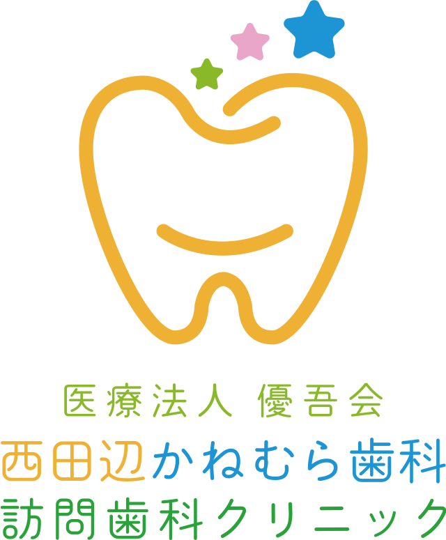 医療法人優吾会 西田辺かねむら歯科訪問歯科クリニック