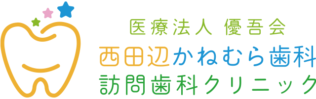 医療法人優吾会 西田辺かねむら歯科訪問歯科クリニック